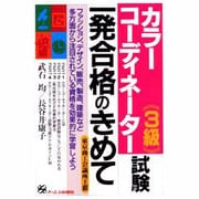 カラーコーディネーター3級試験一発合格のきめて [単行本]