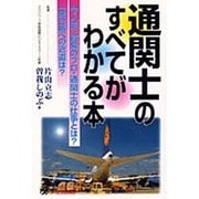 通関士のすべてがわかる本―今人気、貿易のプロ・通関士の仕事とは? [単行本]