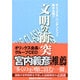 文明の衝突 [単行本]