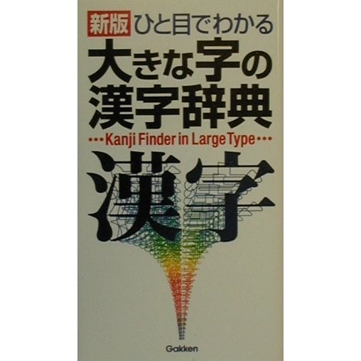 ヨドバシ.com - ひと目でわかる大きな字の漢字辞典 新版 [事典辞典] 通販【全品無料配達】