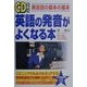 CD2枚付 英語の発音がよくなる本 [単行本]