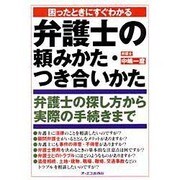 弁護士の頼みかた・つき合いかた―困ったときにすぐわかる [単行本]