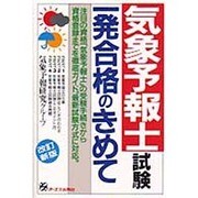 気象予報士試験一発合格のきめて 改訂新版 [単行本]