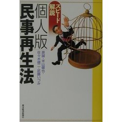 スピード解説 個人版民事再生法 [単行本]