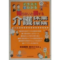 イラストでわかる知らないと損する介護休業&介護保険 [単行本]