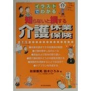 イラストでわかる知らないと損する介護休業&介護保険 [単行本]
