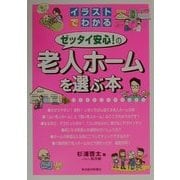イラストでわかるゼッタイ安心!の老人ホームを選ぶ本 [単行本]
