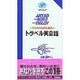 サバイバルのためのトラベル英会話(ポケパル〈2〉) [事典辞典]