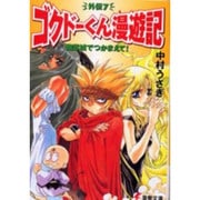 幽霊城でつかまえて!―ゴクドーくん漫遊記外伝〈7〉(電撃文庫) [文庫]