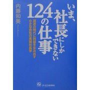 いま、社長にしかできない124の仕事―混迷の時代に利益を生み出す小さな会社の実践社長学 [単行本]