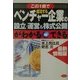最新情報版 この一冊で成功するベンチャー企業の設立・運営&株式公開がわかる→できる [単行本]