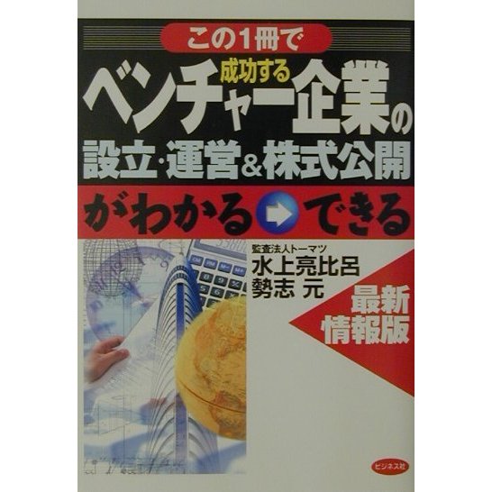 最新情報版 この一冊で成功するベンチャー企業の設立・運営&株式公開がわかる→できる [単行本]