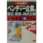 最新情報版 この一冊で成功するベンチャー企業の設立・運営&株式公開がわかる→できる [単行本]
