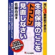 生命保険のここをトコトン見直しなさい―月に3割節約できる!! [単行本]