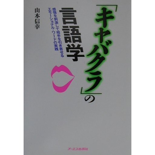 「キャバクラ」の言語学―感情を刺激して相手を引き寄せるエモーショナル・ワードの実践 [単行本]