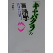 「キャバクラ」の言語学―感情を刺激して相手を引き寄せるエモーショナル・ワードの実践 [単行本]