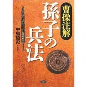 曹操注解「孫子の兵法」 [単行本]