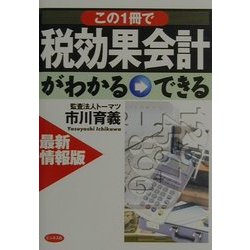 最新情報版 この一冊で税効果会計がわかる・できる [単行本]