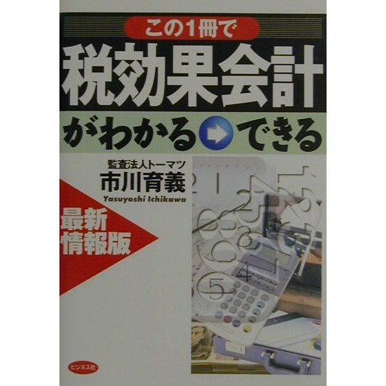 最新情報版 この一冊で税効果会計がわかる・できる [単行本]
