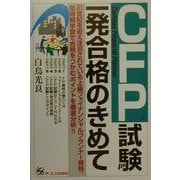 CFP試験一発合格のきめて [単行本]