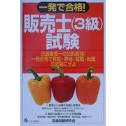 一発で合格!販売士(3級)試験 [単行本]