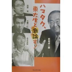ハマタク、東大生と激論す! [単行本]