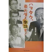 ハマタク、東大生と激論す! [単行本]