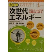 テクノ図解 次世代エネルギー―エネルギーとビジネスの関係がよくわかる [単行本]