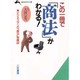 この一冊で「商法」がわかる!(知的生きかた文庫) [文庫]