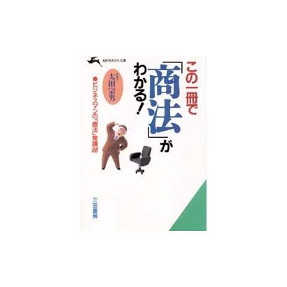 この一冊で「商法」がわかる!(知的生きかた文庫) [文庫]