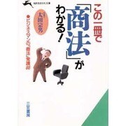 この一冊で「商法」がわかる!(知的生きかた文庫) [文庫]