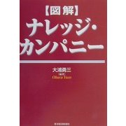 図解 ナレッジ・カンパニー [単行本]