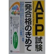 AFP試験一発合格のきめて [単行本]