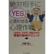 絶対相手にYESと言わせる心理作戦―"ほめる・すかす・混乱させる"悪魔の説得テクニック [単行本]