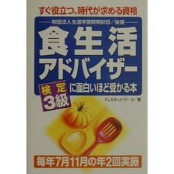 食生活アドバイザー検定3級に面白いほど受かる本 [単行本]