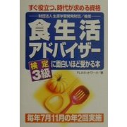食生活アドバイザー検定3級に面白いほど受かる本 [単行本]