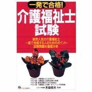 一発で合格!介護福祉士試験 [単行本]