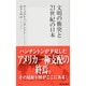 文明の衝突と21世紀の日本(集英社新書) [新書]