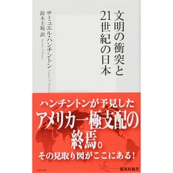 文明の衝突と21世紀の日本(集英社新書) [新書]