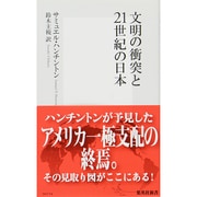 文明の衝突と21世紀の日本(集英社新書) [新書]