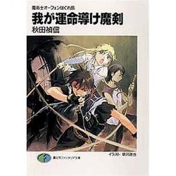ヨドバシ Com 我が運命導け魔剣 魔術士オーフェンはぐれ旅 富士見ファンタジア文庫 40 21 文庫 通販 全品無料配達 ヨドバシ Com 我が運命導け魔剣 魔術士オーフェンはぐれ旅 富士見ファンタジア文庫 40 21 文庫 通販 全品無料配達