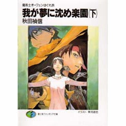 ヨドバシ Com 我が夢に沈め楽園 下 魔術士オーフェンはぐれ旅 富士見ファンタジア文庫 文庫 通販 全品無料配達