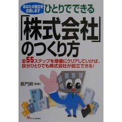 ヨドバシ Com ひとりでできる 株式会社 のつくり方 全55ステップを順番にクリアしていけば 自分ひとりでも株式会社が設立できる 単行本 通販 全品無料配達