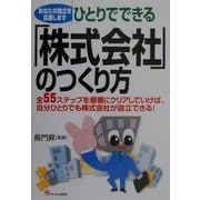 ひとりでできる「株式会社」のつくり方―全55ステップを順番にクリアしていけば、自分ひとりでも株式会社が設立できる! [単行本]