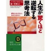 人生が驚くほど逆転する思考法―夢をかなえる人・あきらめる人(知的生きかた文庫) [文庫]