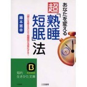 あなたを変える超「熟睡短眠」法―減眠効果で集中力・記憶力が倍増する!(知的生きかた文庫) [文庫]