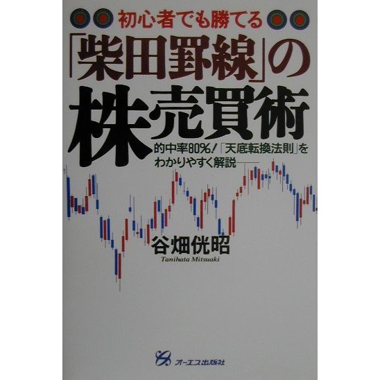 初心者でも勝てる「柴田罫線」の株売買術 [単行本]