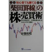 初心者でも勝てる「柴田罫線」の株売買術 [単行本]