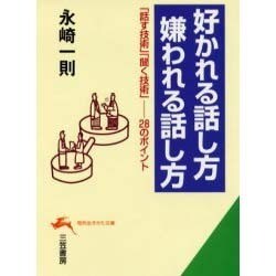 好かれる話し方嫌われる話し方―この28のポイントが「いい人間関係」をつくる!(知的生きかた文庫) [文庫]