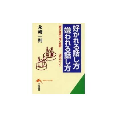 好かれる話し方嫌われる話し方―この28のポイントが「いい人間関係」をつくる!(知的生きかた文庫) [文庫]
